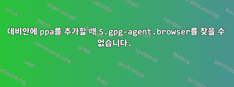 데비안에 ppa를 추가할 때 S.gpg-agent.browser를 찾을 수 없습니다.