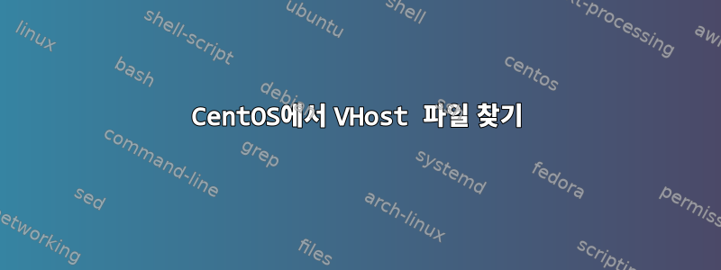 CentOS에서 VHost 파일 찾기