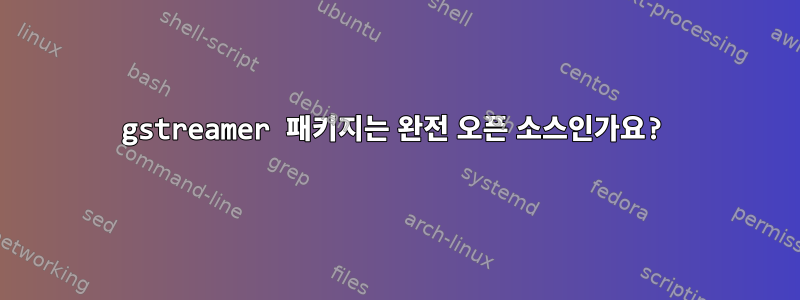 gstreamer 패키지는 완전 오픈 소스인가요?