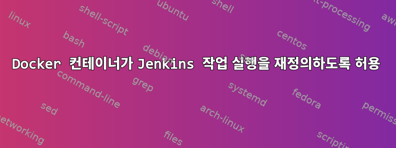 Docker 컨테이너가 Jenkins 작업 실행을 재정의하도록 허용