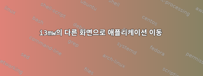 i3mw의 다른 화면으로 애플리케이션 이동