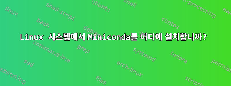 Linux 시스템에서 Miniconda를 어디에 설치합니까?