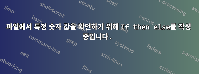 파일에서 특정 숫자 값을 확인하기 위해 If then else를 작성 중입니다.