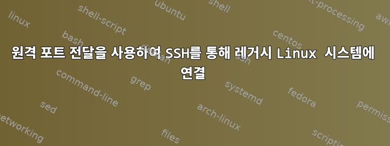 원격 포트 전달을 사용하여 SSH를 통해 레거시 Linux 시스템에 연결