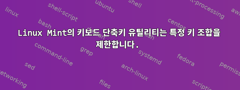 Linux Mint의 키보드 단축키 유틸리티는 특정 키 조합을 제한합니다.