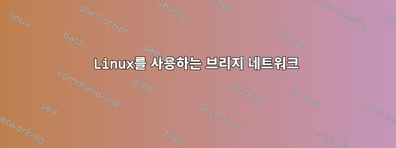 Linux를 사용하는 브리지 네트워크