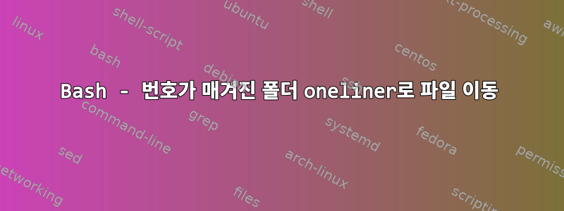 Bash - 번호가 매겨진 폴더 oneliner로 파일 이동