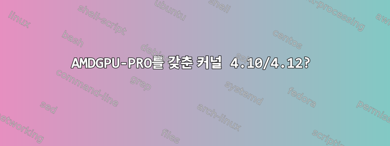 AMDGPU-PRO를 갖춘 커널 4.10/4.12?