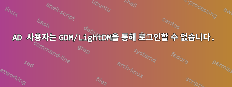 AD 사용자는 GDM/LightDM을 통해 로그인할 수 없습니다.