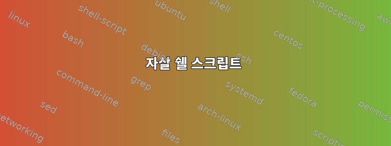 자살 쉘 스크립트