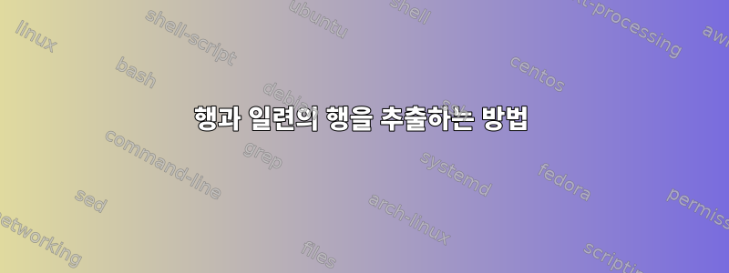 행과 일련의 행을 추출하는 방법