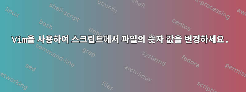 Vim을 사용하여 스크립트에서 파일의 숫자 값을 변경하세요.