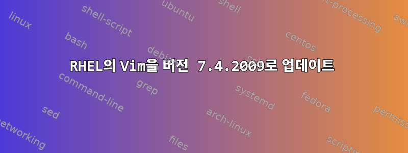 RHEL의 Vim을 버전 7.4.2009로 업데이트