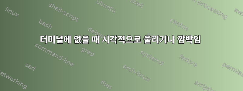 터미널에 없을 때 시각적으로 울리거나 깜박임