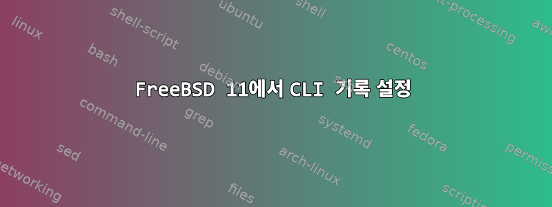 FreeBSD 11에서 CLI 기록 설정