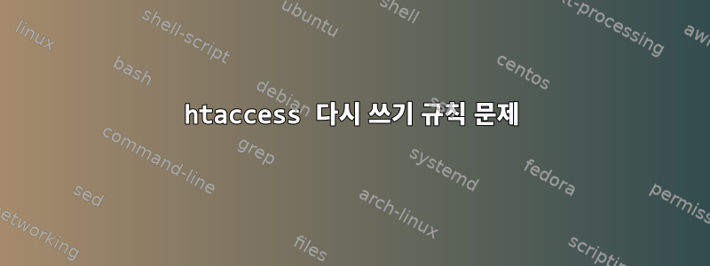 htaccess 다시 쓰기 규칙 문제