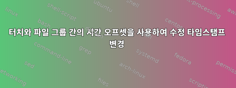 터치와 파일 그룹 간의 시간 오프셋을 사용하여 수정 타임스탬프 변경