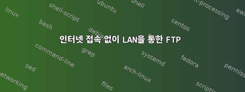 인터넷 접속 없이 LAN을 통한 FTP