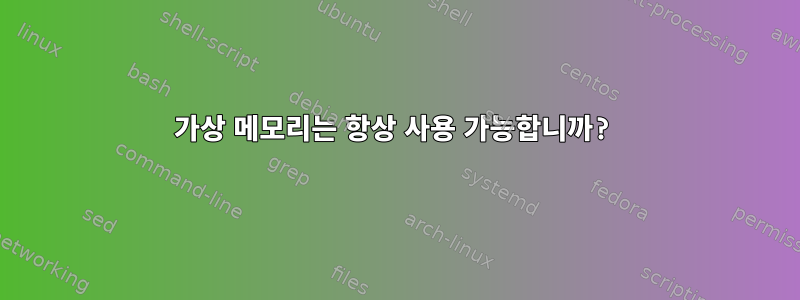 가상 메모리는 항상 사용 가능합니까?