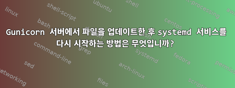 Gunicorn 서버에서 파일을 업데이트한 후 systemd 서비스를 다시 시작하는 방법은 무엇입니까?