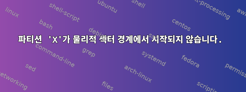 파티션 'X'가 물리적 섹터 경계에서 시작되지 않습니다.