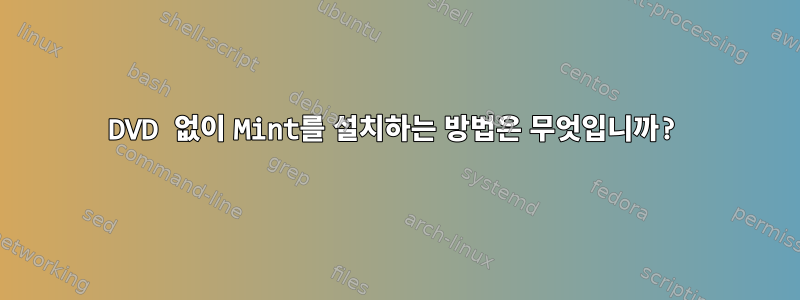 DVD 없이 Mint를 설치하는 방법은 무엇입니까?