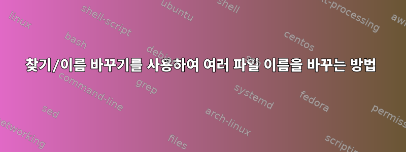 찾기/이름 바꾸기를 사용하여 여러 파일 이름을 바꾸는 방법