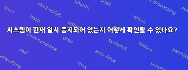 시스템이 현재 일시 중지되어 있는지 어떻게 확인할 수 있나요?