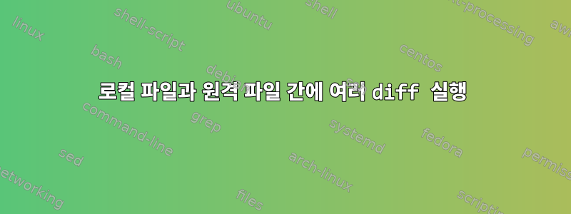 로컬 파일과 원격 파일 간에 여러 diff 실행