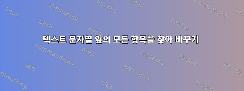 텍스트 문자열 앞의 모든 항목을 찾아 바꾸기