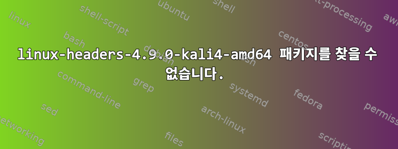 linux-headers-4.9.0-kali4-amd64 패키지를 찾을 수 없습니다.