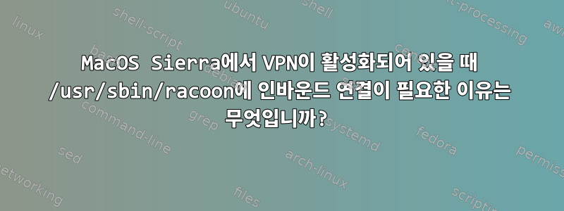 MacOS Sierra에서 VPN이 활성화되어 있을 때 /usr/sbin/racoon에 인바운드 연결이 필요한 이유는 무엇입니까?