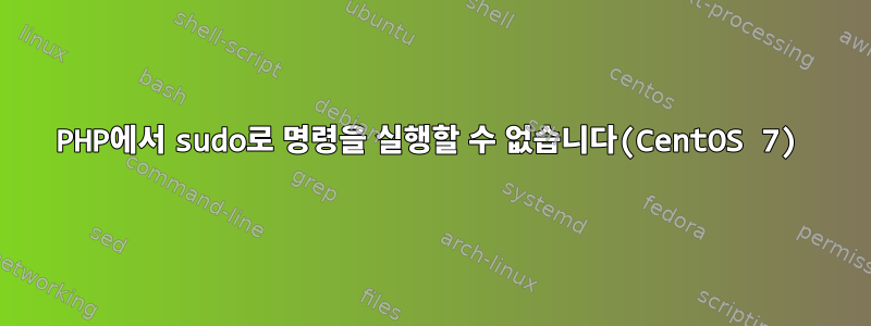 PHP에서 sudo로 명령을 실행할 수 없습니다(CentOS 7)