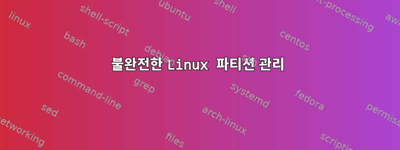 불완전한 Linux 파티션 관리