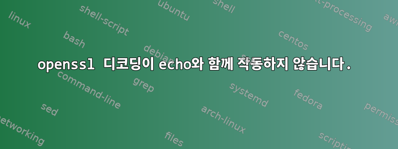 openssl 디코딩이 echo와 함께 작동하지 않습니다.