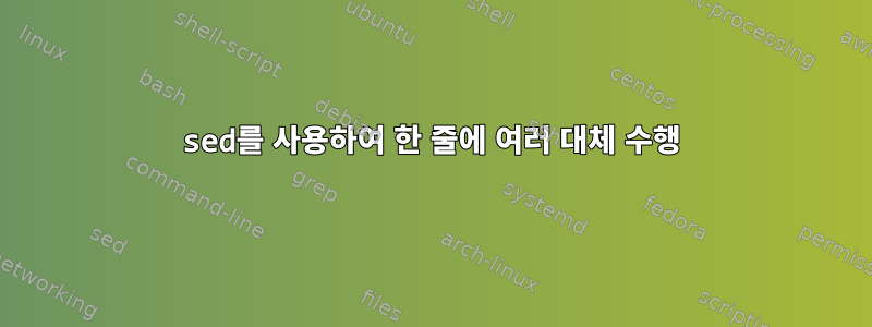 sed를 사용하여 한 줄에 여러 대체 수행