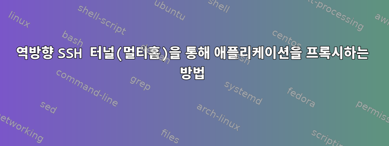 역방향 SSH 터널(멀티홉)을 통해 애플리케이션을 프록시하는 방법