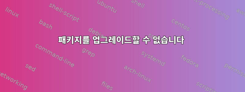 패키지를 업그레이드할 수 없습니다