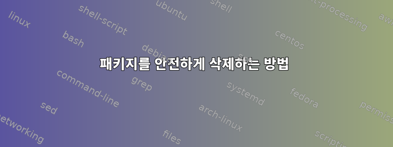 패키지를 안전하게 삭제하는 방법