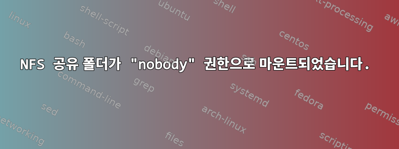 NFS 공유 폴더가 "nobody" 권한으로 마운트되었습니다.