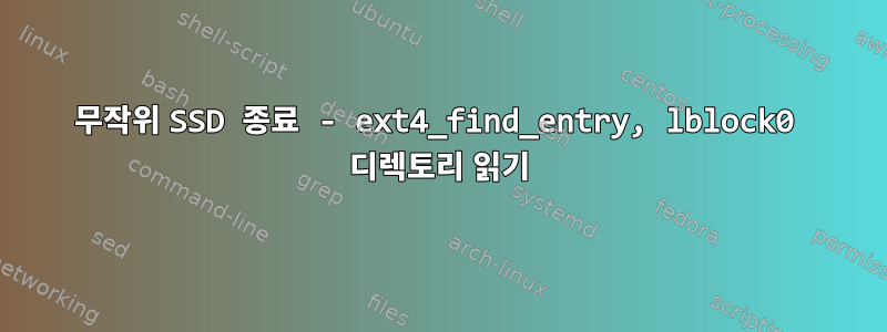 무작위 SSD 종료 - ext4_find_entry, lblock0 디렉토리 읽기