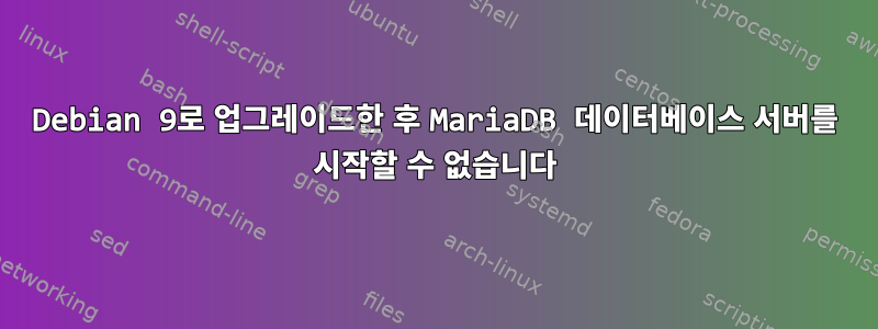 Debian 9로 업그레이드한 후 MariaDB 데이터베이스 서버를 시작할 수 없습니다