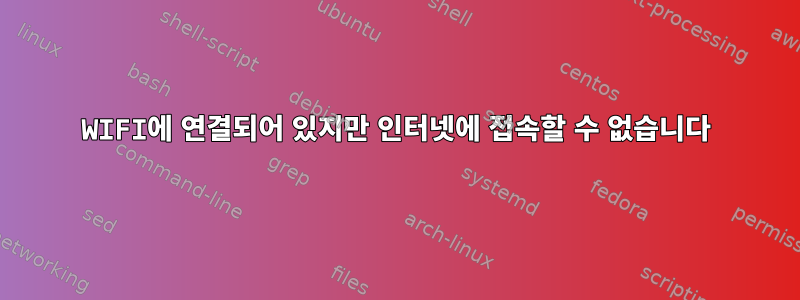 WIFI에 연결되어 있지만 인터넷에 접속할 수 없습니다