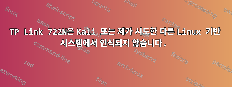 TP Link 722N은 Kali 또는 제가 시도한 다른 Linux 기반 시스템에서 인식되지 않습니다.