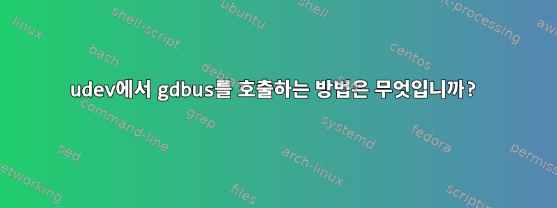 udev에서 gdbus를 호출하는 방법은 무엇입니까?