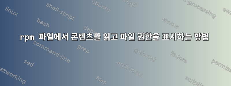 rpm 파일에서 콘텐츠를 읽고 파일 권한을 표시하는 방법