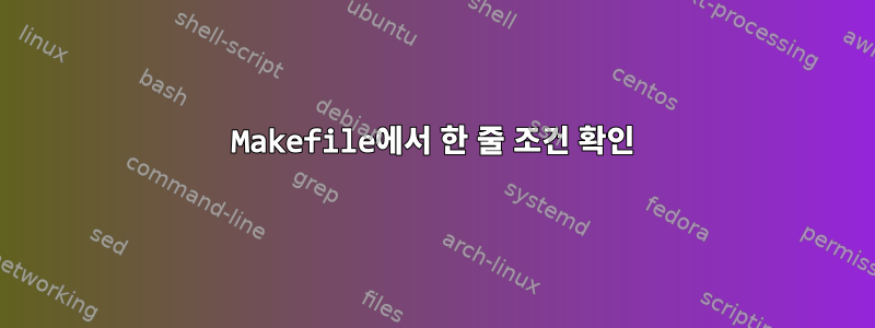 Makefile에서 한 줄 조건 확인