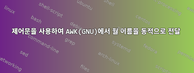 제어문을 사용하여 AWK(GNU)에서 월 이름을 동적으로 전달