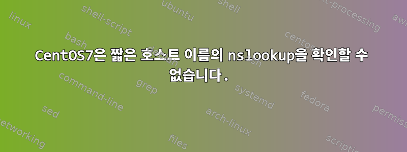 CentOS7은 짧은 호스트 이름의 nslookup을 확인할 수 없습니다.