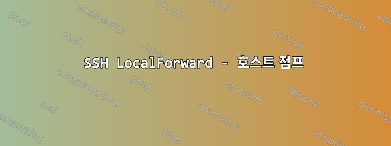 SSH LocalForward - 호스트 점프